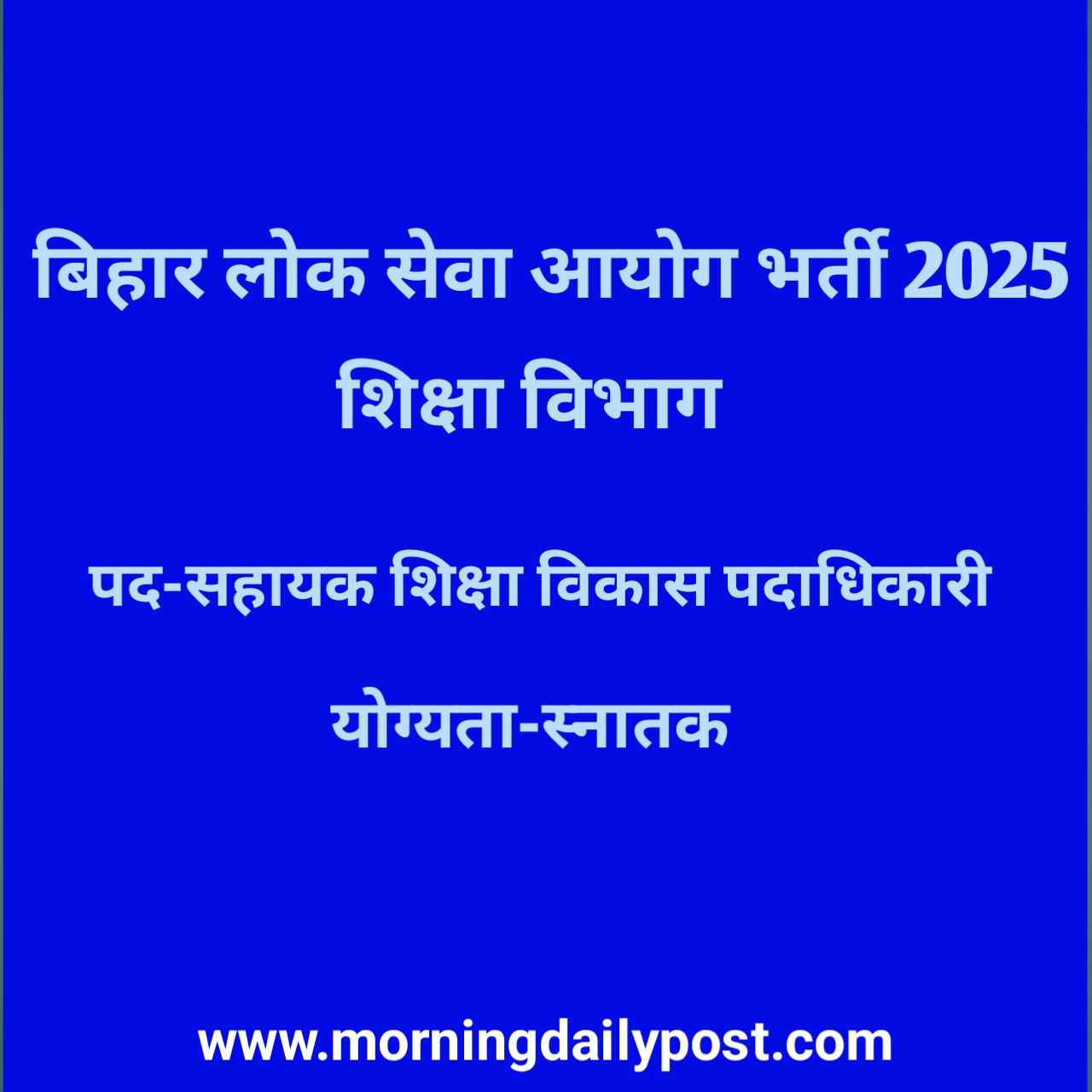 बिहार सहायक शिक्षा विकास पदाधिकारी भर्ती 2025